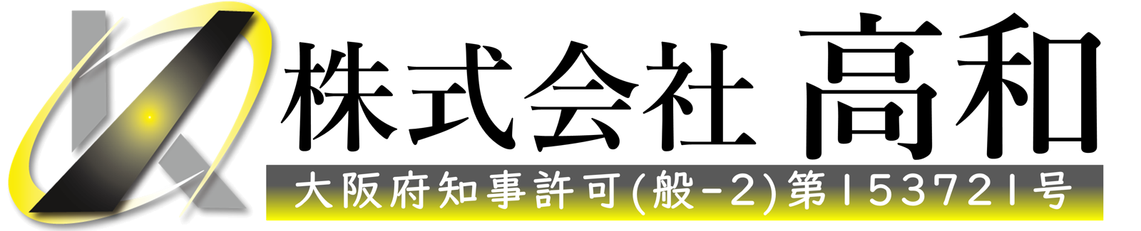 株式会社 高和